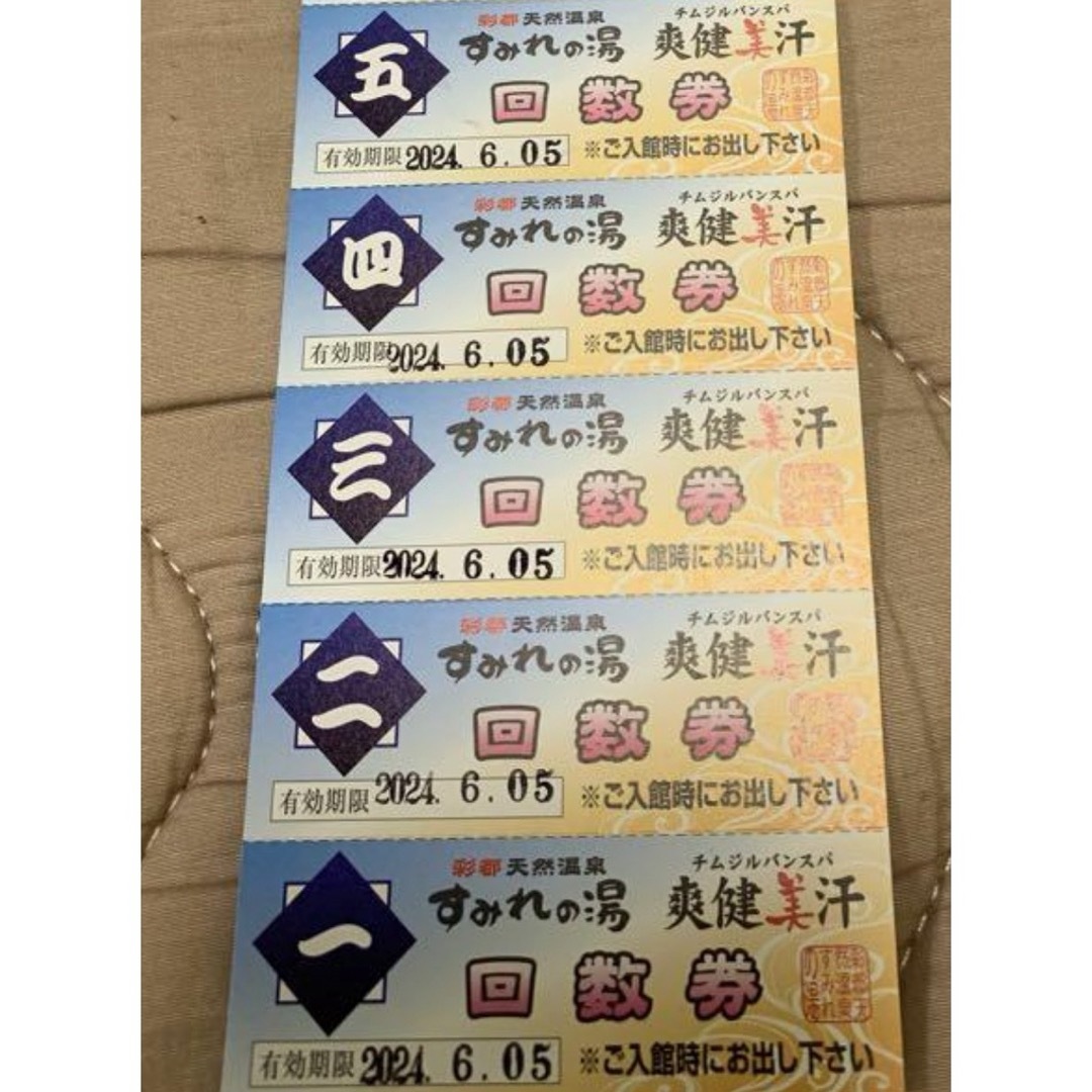 茨木市　彩都天然温泉  すみれの湯  回数券  5枚セット チケットの施設利用券(その他)の商品写真