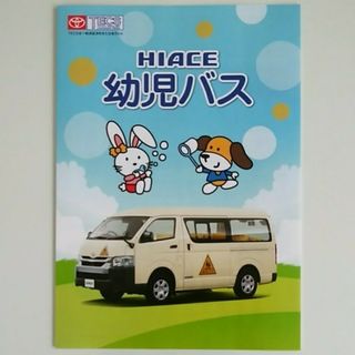 トヨタ(トヨタ)のTOYOTA  HIACE  幼児バス カタログ(カタログ/マニュアル)