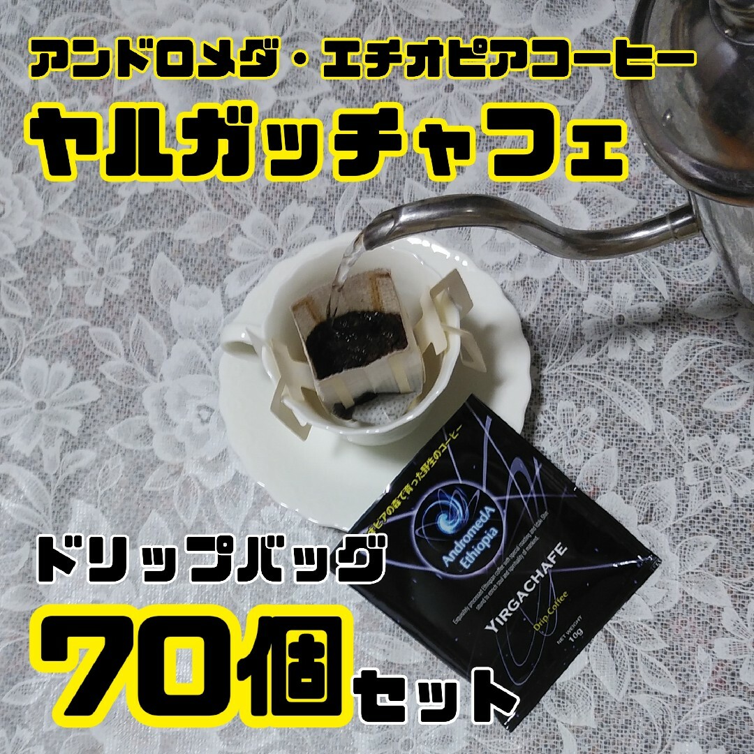 ドリップバッグ70個セット　ヤルガッチャフェ・アンドロメダエチオピアコーヒー 食品/飲料/酒の飲料(コーヒー)の商品写真