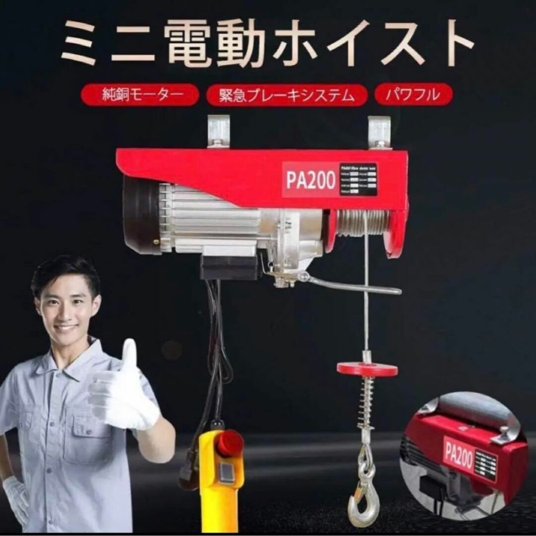 電動ウインチ 100V 200kg 家庭用 電動ホイスト 吊り上げ PA200100kgリフト高さ