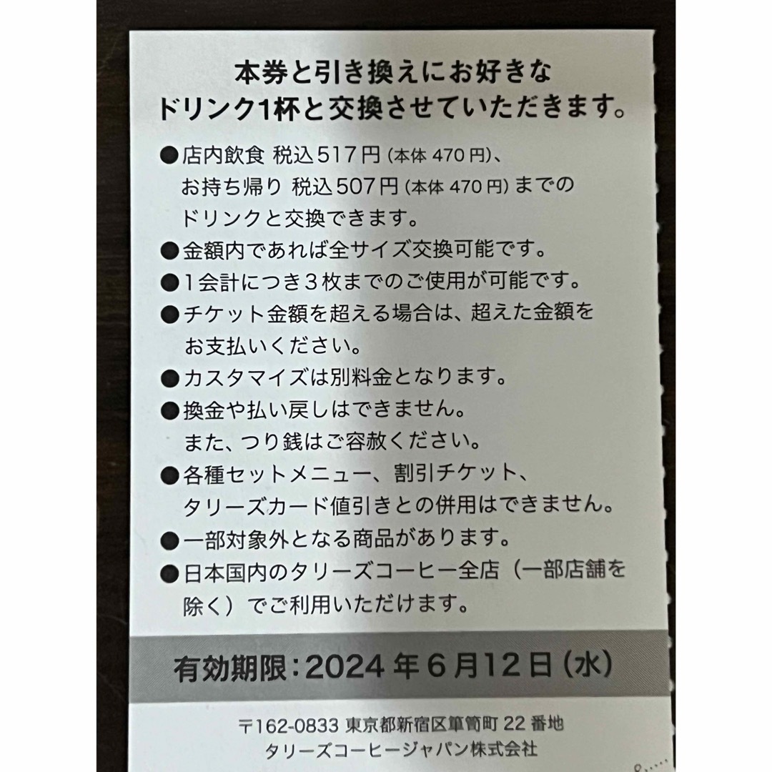 TULLY'S COFFEE(タリーズコーヒー)のタリーズコーヒー　ドリンクチケット１枚 チケットの優待券/割引券(フード/ドリンク券)の商品写真