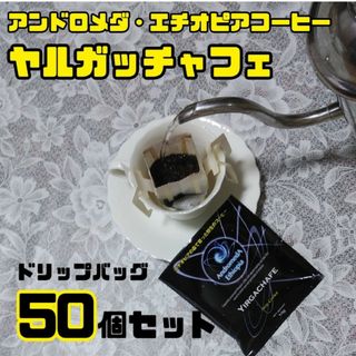 ドリップバッグ50個セット　ヤルガッチャフェ・アンドロメダエチオピアコーヒー(コーヒー)