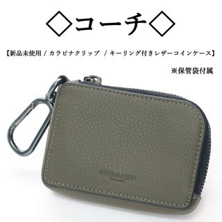 コーチ(COACH)の【新品】◇コーチ◇ グレインレザー カラビナクリップ / キーリング付小銭入れ(コインケース/小銭入れ)