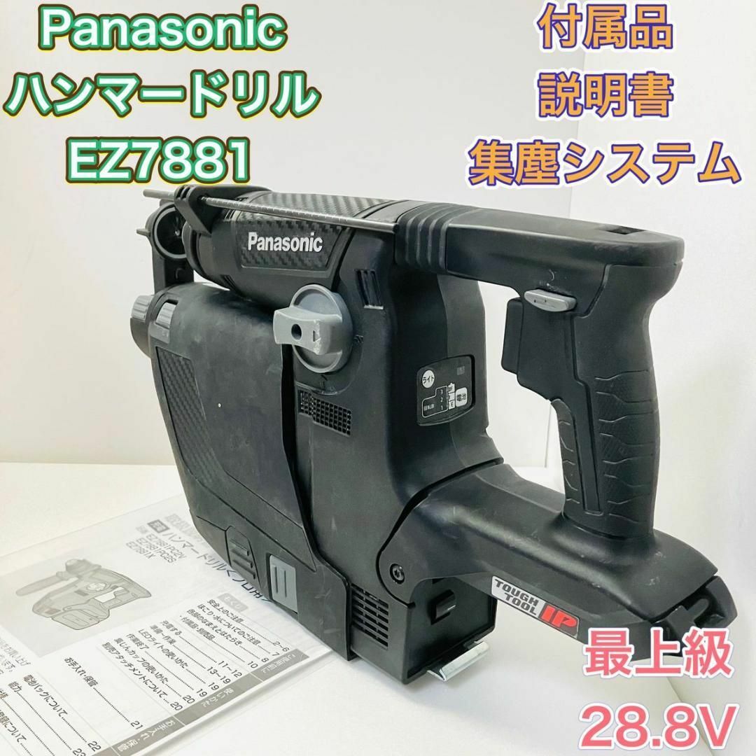 Panasonic(パナソニック)のハンマードリル パナソニック EZ7881 集じんシステムセット EZ9X400 スポーツ/アウトドアの自転車(工具/メンテナンス)の商品写真