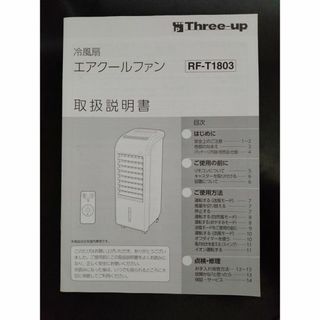 ★スリーアップ ★冷風扇★RF-T1803★取扱説明書(その他)