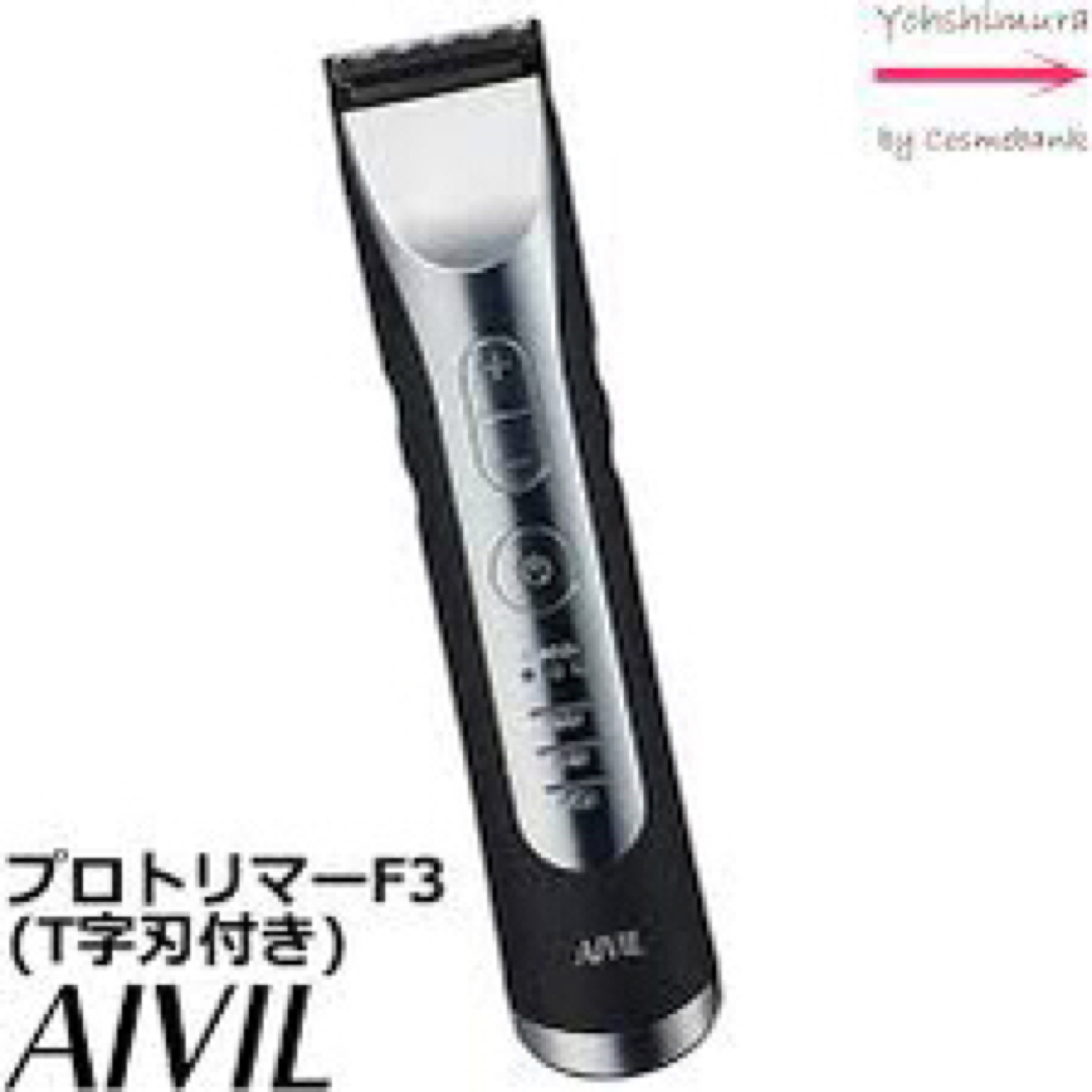 AIVIL プロトリマー F3 AT-20B02 スマホ/家電/カメラの美容/健康(その他)の商品写真