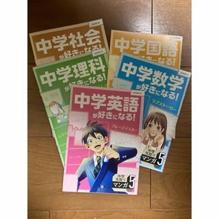 ベネッセ(Benesse)の中学先取りマンガ5  進研ゼミ(語学/参考書)