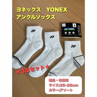 ヨネックス(YONEX)のヨネックス　メンズ　ソックス　3足セット　25-28cm(ウェア)