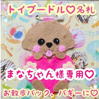 まなちゃん様専用♡  トイプードル(犬)