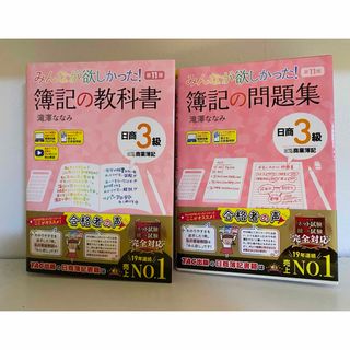 タックシュッパン(TAC出版)の2023年度最新版　みんなが欲しかった! 簿記の教科書・問題集 日商3級　11版(資格/検定)