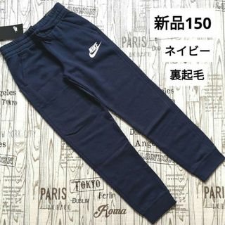 ナイキ(NIKE)の新品　150　NIKE　ナイキ　ボトムス　ズボン　ネイビー　キッズ　裏起毛(パンツ/スパッツ)