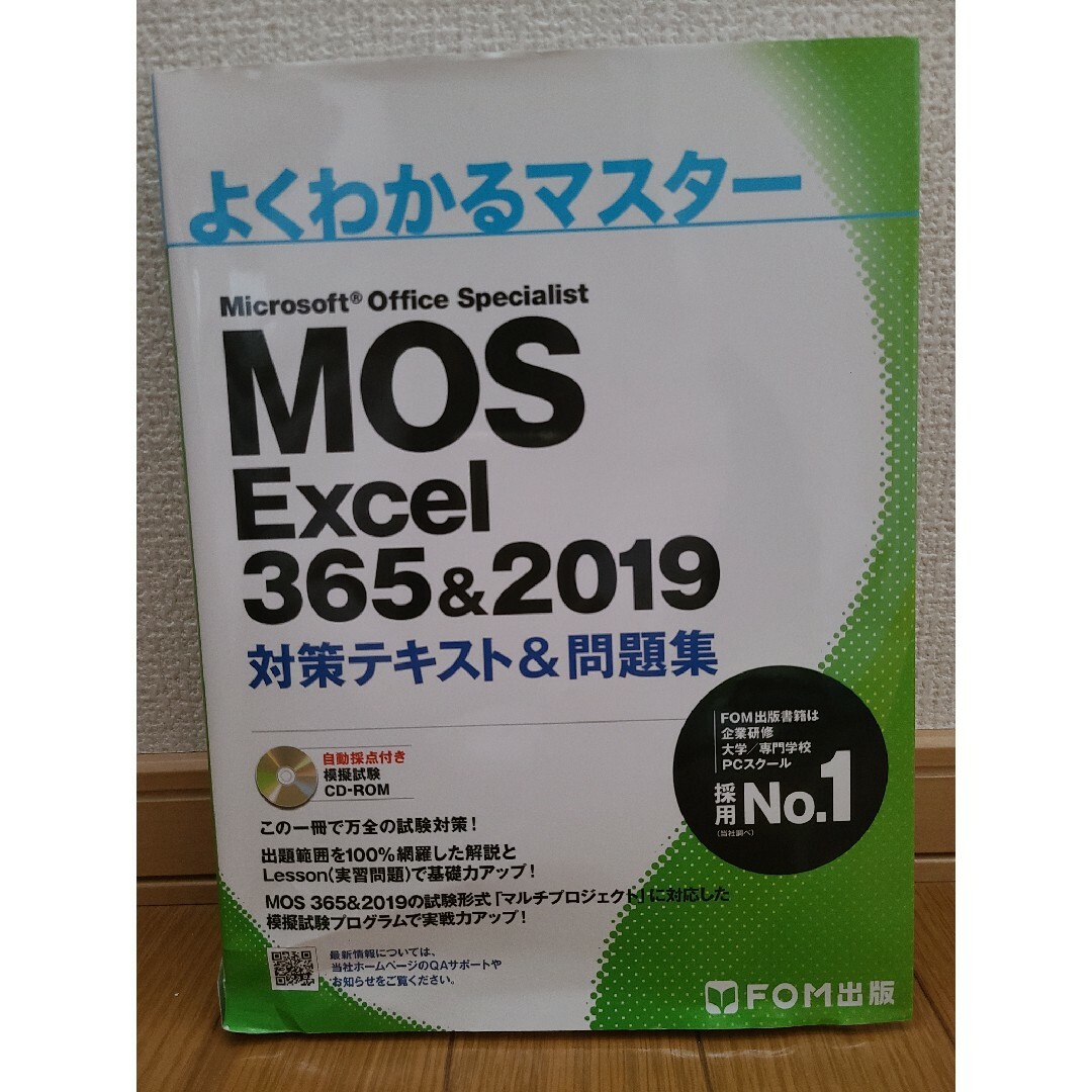 MOS Excel365&2019対策テキスト&問題集 エンタメ/ホビーの本(資格/検定)の商品写真