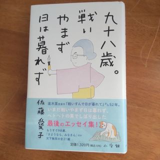 「九十八歳。戦いやまず日は暮れず」佐藤愛子(文学/小説)