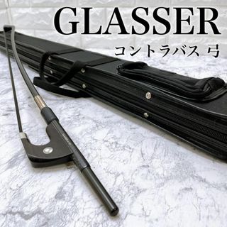 【良品】 GLASSER ブレイデッド コントラバス 弓 ジャーマン式 黒毛