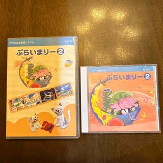 YAMAHA幼児科　ぷらいまりー② CD・DVD