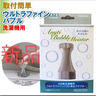 富士計器　バブルマイスター　洗濯機用（ウルトラファインバブル発生アダプター）(洗濯機)