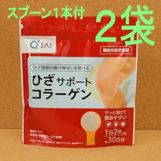 キューサイ(Q'SAI)の『2袋セット』 キューサイ ひざサポートコラーゲン 150g スプーン1本付き(コラーゲン)