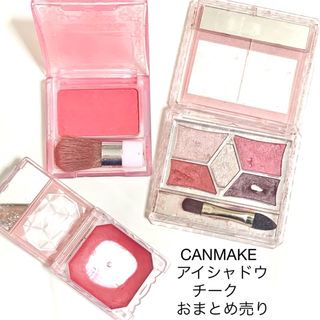 キャンメイク(CANMAKE)の匿名配送　キャンメイク  ピンクメイクセット　まとめ売り(アイシャドウ)