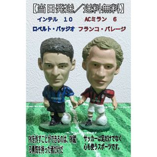 【当日発送／送料無料】ロベルト・バッジオ&フランコ・バレージ　7cmフィギュア(スポーツ)