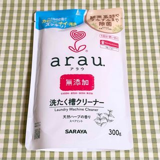 アラウ(arau.)の★アラウ 無添加 洗たく槽クリーナー 300g(洗剤/柔軟剤)