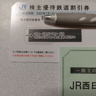 ジェイアール(JR)のJR西日本株主優待券1枚(鉄道乗車券)