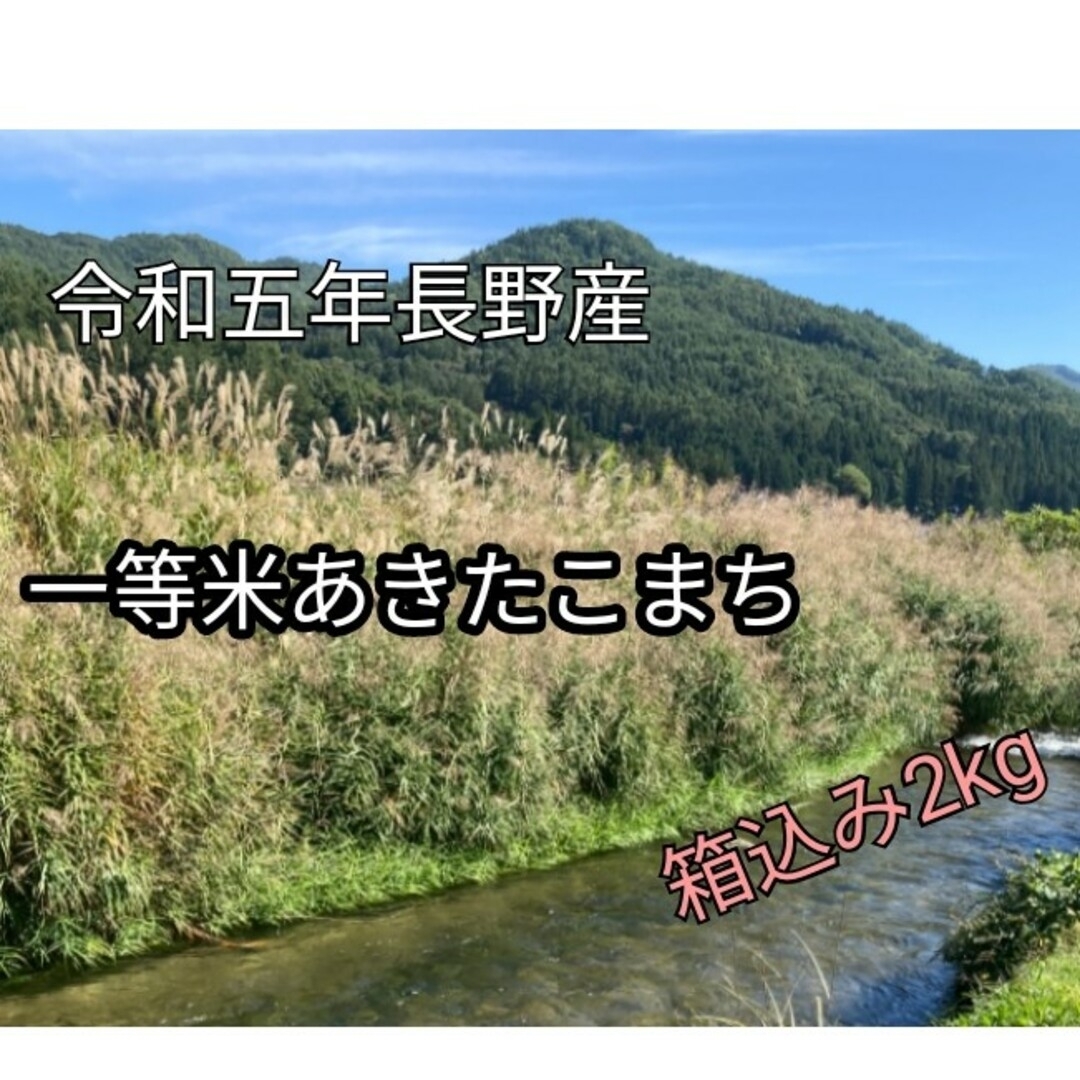 令和5年 一等米 長野産あきたこまち　梱包材込2kg 食品/飲料/酒の食品(米/穀物)の商品写真