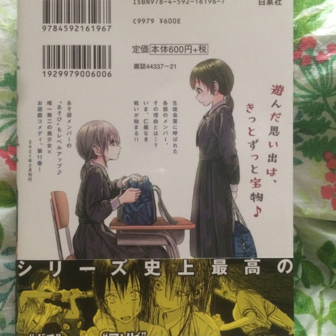 白泉社(ハクセンシャ)のあそびあそばせ １１ エンタメ/ホビーの漫画(青年漫画)の商品写真