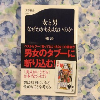 ブンゲイシュンジュウ(文藝春秋)の女と男なぜわかりあえないのか(その他)