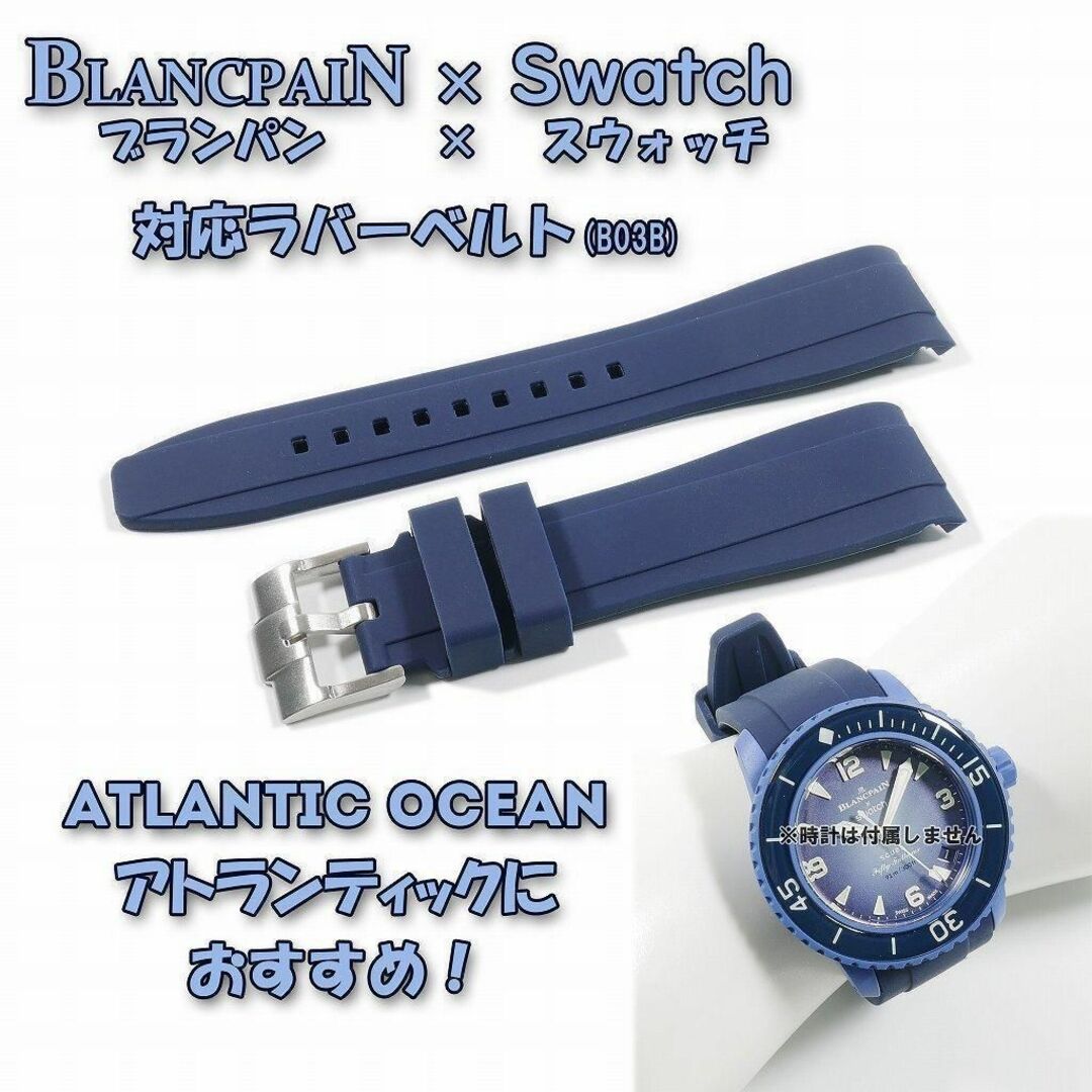 BLANCPAIN(ブランパン)のBLANCPAIN×Swatch　ブランパン×スウォッチ　対応ベルト(B03B) メンズの時計(ラバーベルト)の商品写真