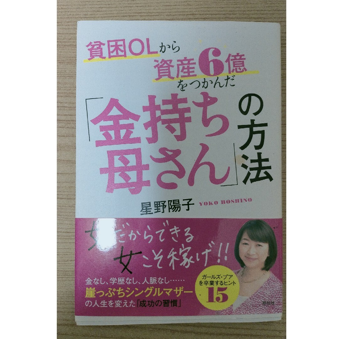 貧困ＯＬから資産６億をつかんだ「金持ち母さん」の方法 エンタメ/ホビーの本(ビジネス/経済)の商品写真