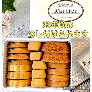 フランス産発酵バター（エシレ村）のクッキーアソート　焼き菓子　お年賀　贈答　正月(菓子/デザート)