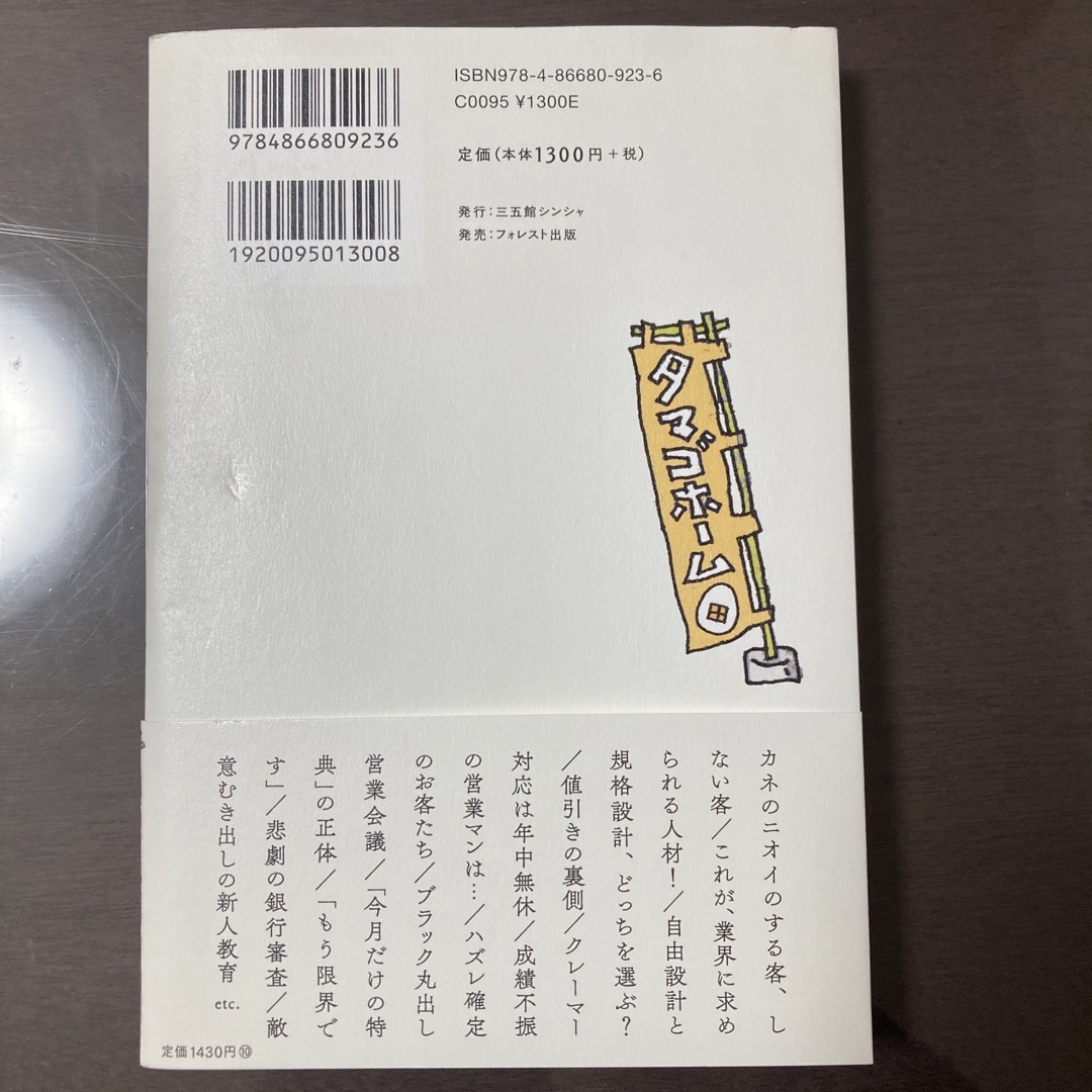 住宅営業マンぺこぺこ日記 エンタメ/ホビーの本(文学/小説)の商品写真