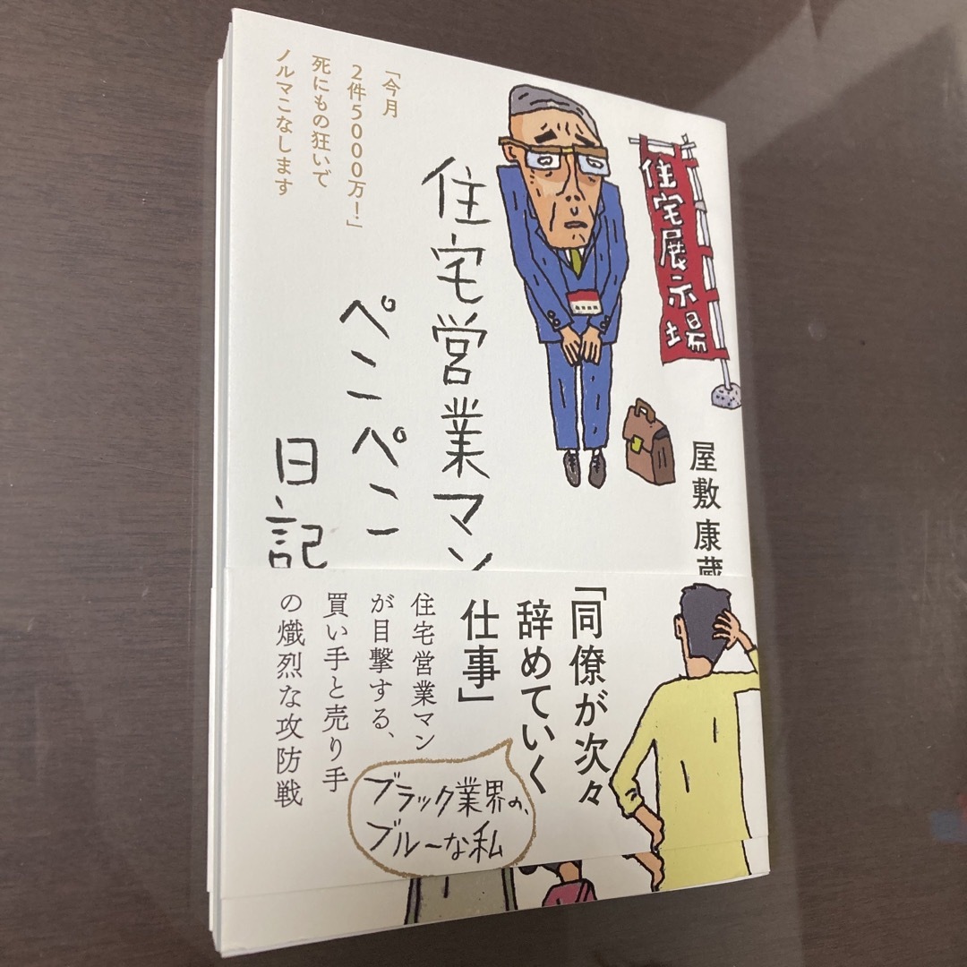 住宅営業マンぺこぺこ日記 エンタメ/ホビーの本(文学/小説)の商品写真