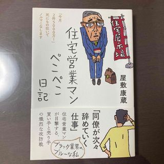 住宅営業マンぺこぺこ日記(文学/小説)