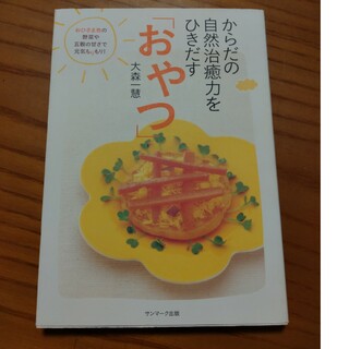 からだの自然治癒力をひきだす「おやつ」(健康/医学)