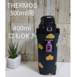 THERMOS　水筒カバー　500ml 400ml　ハート柄(外出用品)