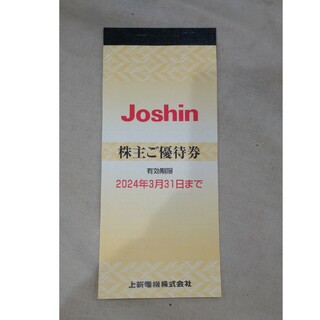 Joshin 株主優待券（5000円分）(ショッピング)