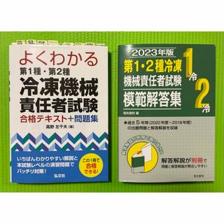 【値下げ】第１種・第２種冷凍機械責任者試験 テキスト&模範解答集」(科学/技術)