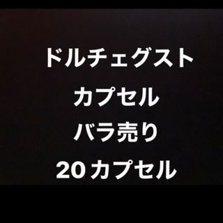 ネスレ(Nestle)の自由に選べるドルチェグスト　20カプセルセット　気まぐれ猫カフェ　特別企画(コーヒー)