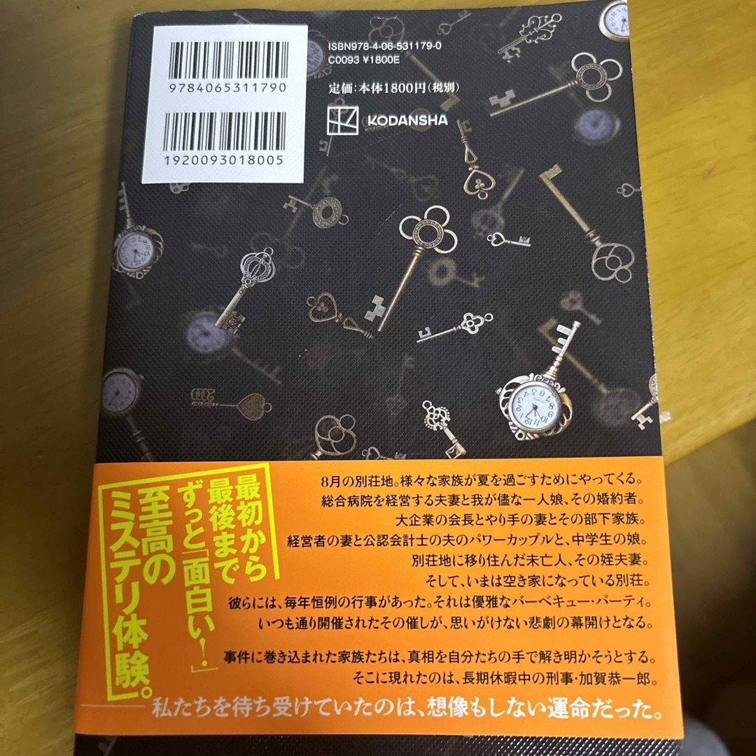 講談社(コウダンシャ)のあなたが誰かを殺した エンタメ/ホビーの本(文学/小説)の商品写真