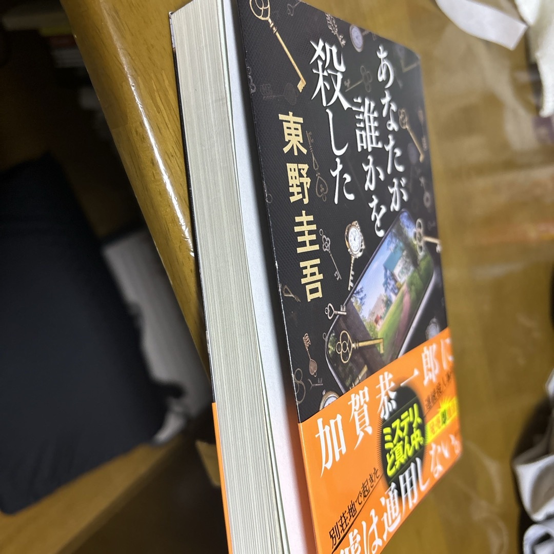 講談社(コウダンシャ)のあなたが誰かを殺した エンタメ/ホビーの本(文学/小説)の商品写真