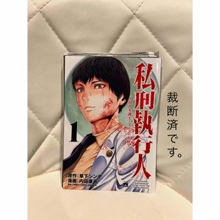 アキタショテン(秋田書店)の私刑執行人１(裁断済み)草下シンヤ(青年漫画)