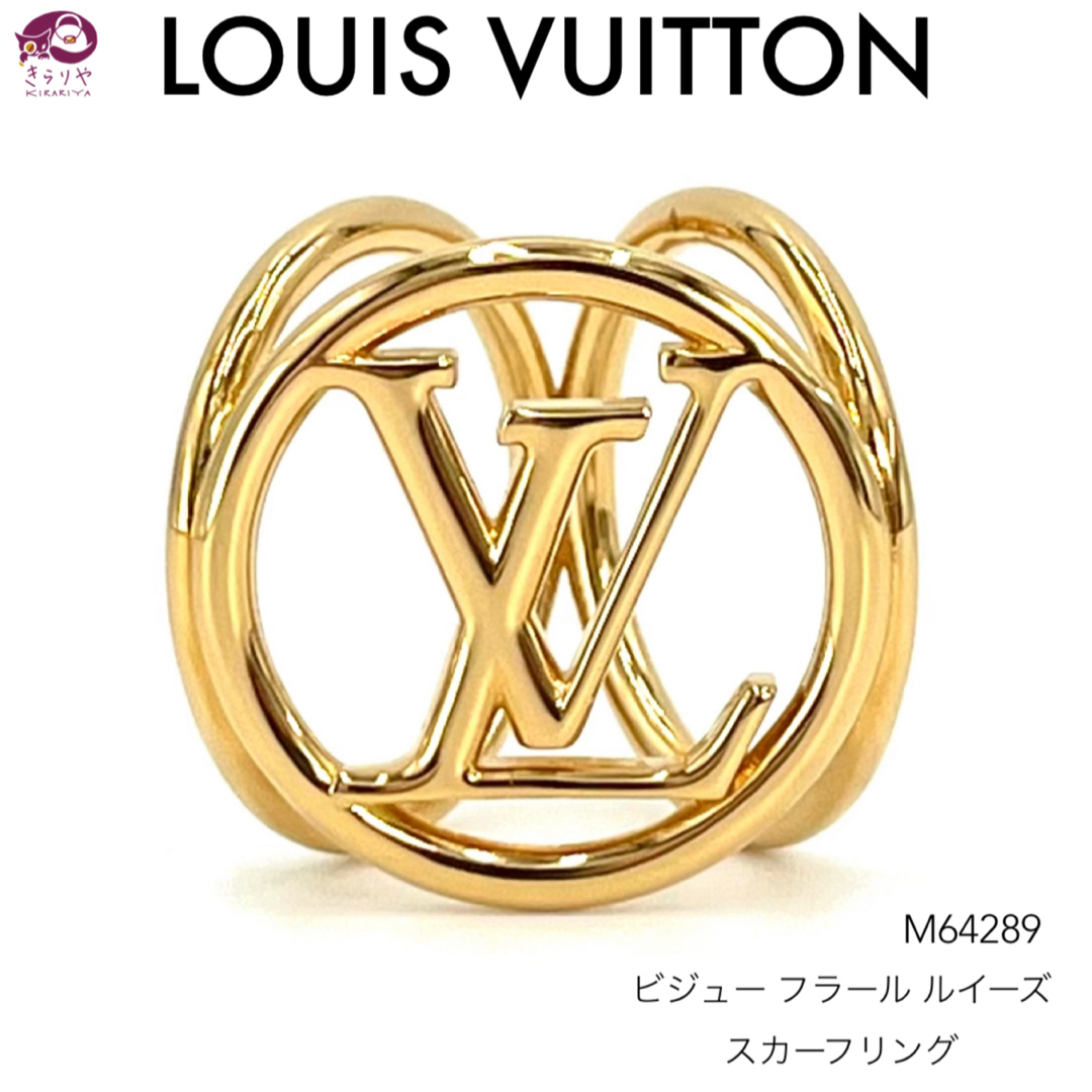 LOUIS VUITTON(ルイヴィトン)のルイヴィトン M64289 LV ビジュー フラール ルイーズ スカーフリング レディースのファッション小物(バンダナ/スカーフ)の商品写真