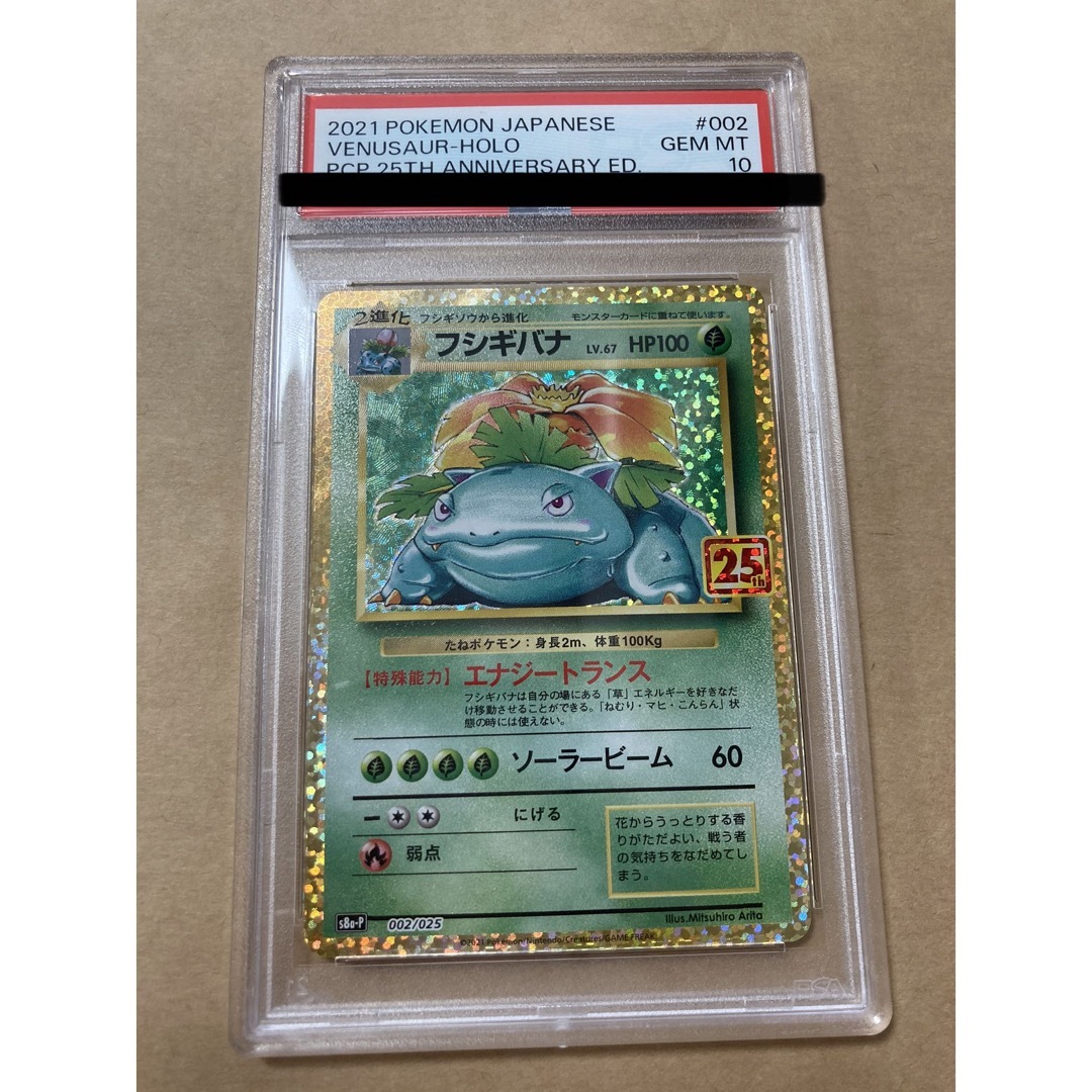 【PSA10】フシギバナ25th♪ワンオーナーPSA鑑定品です