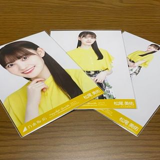 ノギザカフォーティーシックス(乃木坂46)の【2点目半額】松尾美佑　生写真　乃木坂46　黄色×黒コーデ　3種セット　コンプ(アイドルグッズ)