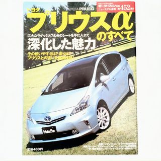 トヨタ(トヨタ)のプリウスαのすべて モーターファン別冊 ニューモデル速報 第452弾 トヨタ(車/バイク)