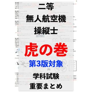 【ドローン国家資格】独学で合格！二等無人航空機操縦士の学科試験　第2版+第3版(資格/検定)