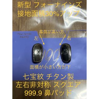 フォーナインズ(999.9)のスクエア 七宝紋 フォーナインズ 純正  チタン 鼻パッド(サングラス/メガネ)