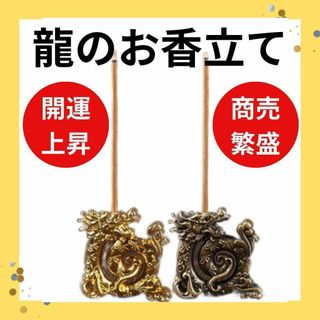 龍のお香立て 金 青銅 ゴールド  開運 金運 線香立て 風水　お正月　2024(その他)