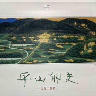 平山郁夫画伯　日本画　2024年 大判カレンダー(カレンダー/スケジュール)